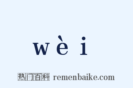 wèi是什么意思的图片